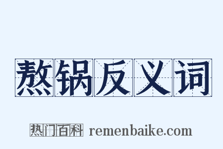 熬锅反义词是什么意思的图片
